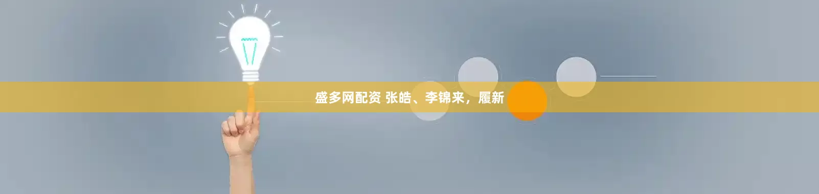 盛多网配资 张皓、李锦来，履新